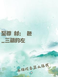 至尊廢材：絕色陰陽師