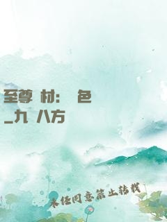 至尊廢材：絕色陰陽師