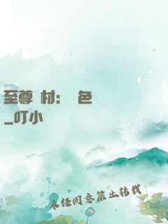 至尊廢材：絕色陰陽師