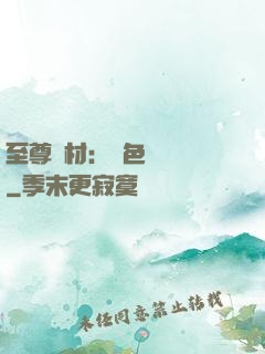 至尊廢材：絕色陰陽師
