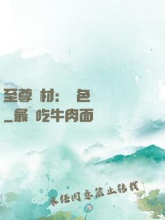 至尊廢材：絕色陰陽師