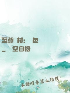 至尊廢材：絕色陰陽師