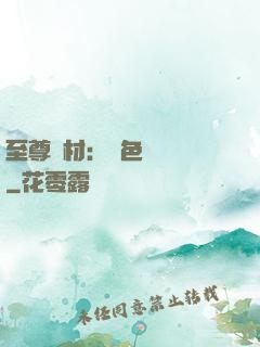 至尊廢材：絕色陰陽師