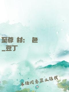 至尊廢材：絕色陰陽師