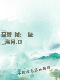 至尊廢材：絕色陰陽師