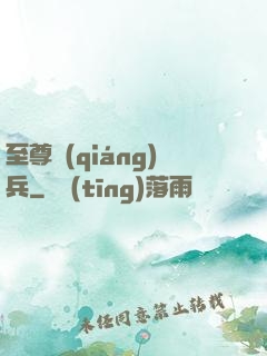 至尊強(qiáng)兵