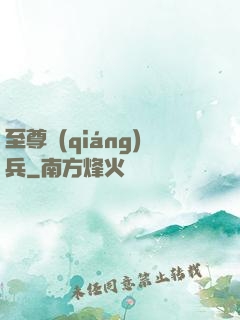 至尊強(qiáng)兵