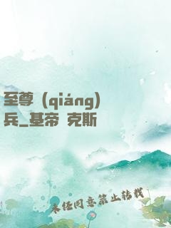 至尊強(qiáng)兵