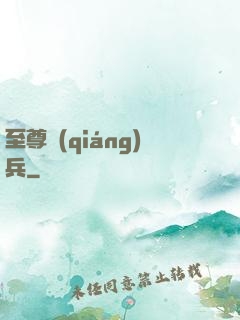 至尊強(qiáng)兵