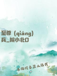 至尊強(qiáng)兵