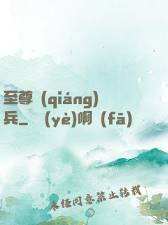 至尊強(qiáng)兵