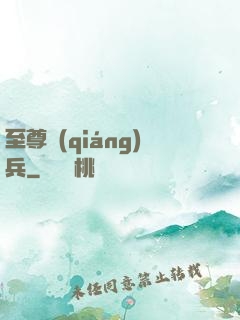 至尊強(qiáng)兵