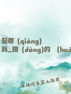至尊強(qiáng)兵