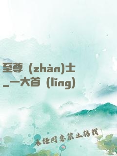 至尊戰(zhàn)士