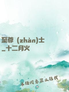 至尊戰(zhàn)士