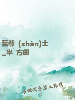 至尊戰(zhàn)士