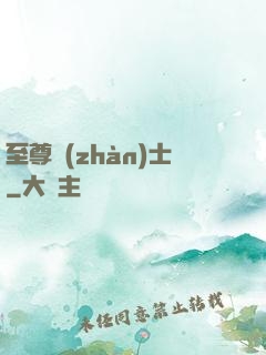 至尊戰(zhàn)士