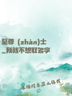 至尊戰(zhàn)士