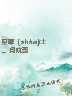 至尊戰(zhàn)士