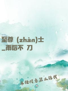 至尊戰(zhàn)士