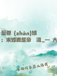 至尊戰(zhàn)婿：未婚妻是帝國頂流