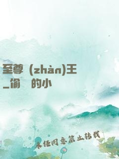 至尊戰(zhàn)王