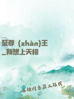至尊戰(zhàn)王