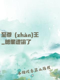 至尊戰(zhàn)王