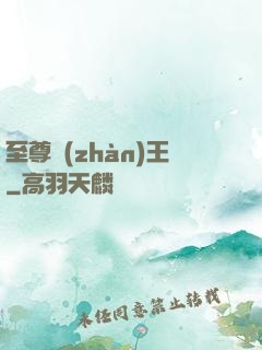 至尊戰(zhàn)王