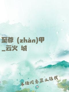 至尊戰(zhàn)甲