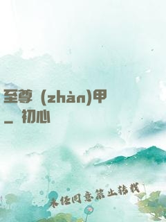 至尊戰(zhàn)甲