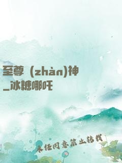 至尊戰(zhàn)神