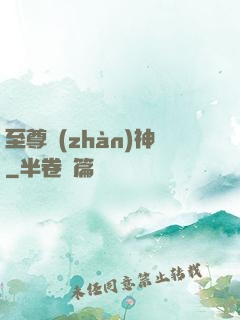 至尊戰(zhàn)神