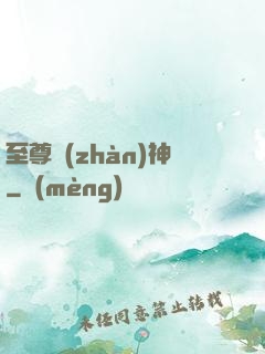 至尊戰(zhàn)神