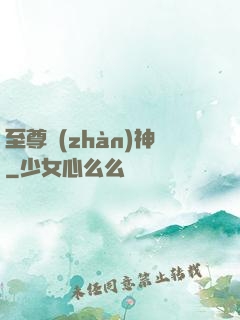 至尊戰(zhàn)神