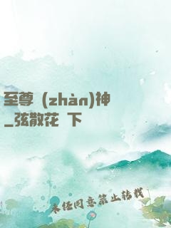 至尊戰(zhàn)神