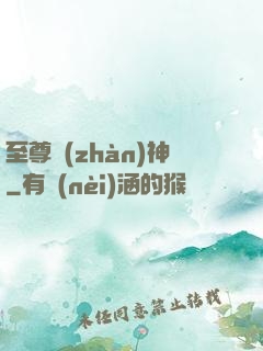 至尊戰(zhàn)神