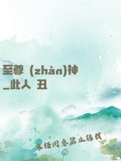至尊戰(zhàn)神
