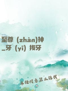 至尊戰(zhàn)神