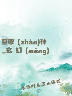 至尊戰(zhàn)神