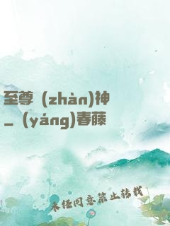 至尊戰(zhàn)神
