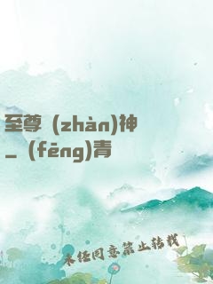 至尊戰(zhàn)神
