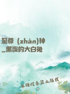至尊戰(zhàn)神