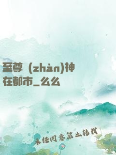 至尊戰(zhàn)神在都市
