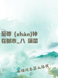 至尊戰(zhàn)神在都市