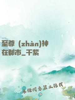 至尊戰(zhàn)神在都市
