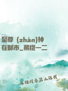 至尊戰(zhàn)神在都市