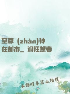 至尊戰(zhàn)神在都市