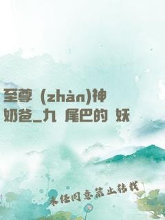 至尊戰(zhàn)神奶爸