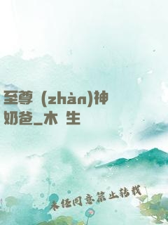 至尊戰(zhàn)神奶爸